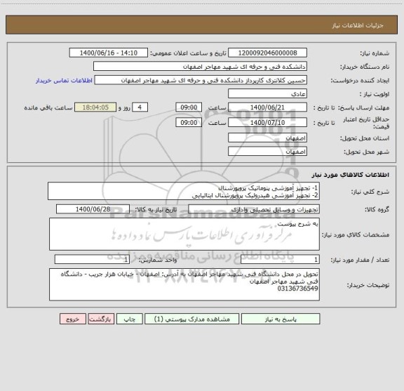استعلام 1- تجهیز آموزشی پنوماتیک پروپورشنال 
2- تجهیز آموزشی هیدرولیک پروپورشنال ایتالیایی 