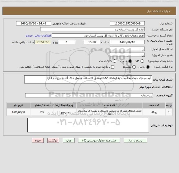 استعلام گود برداری جهت ایجادرمپ به ابعاد10*16.5وعمق 80سانت وحمل خاک آن به بیرون از اداره