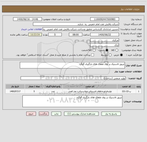 استعلام تزریق لاستیک بر روی غلطک های بارگیری گوگرد