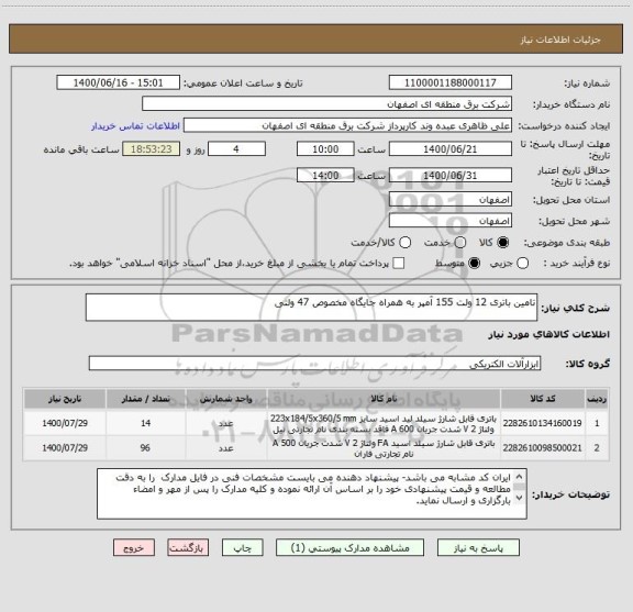 استعلام تامین باتری 12 ولت 155 آمپر به همراه جایگاه مخصوص 47 ولتی 