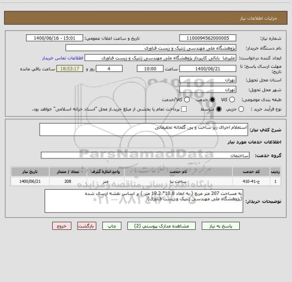 استعلام استعلام اجرای زیر ساخت و پی گلخانه تحقیقاتی 