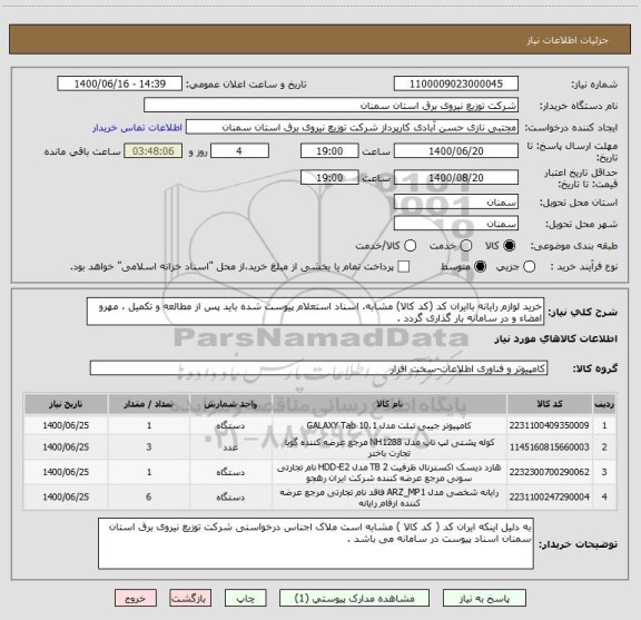 استعلام خرید لوازم رایانه باایران کد (کد کالا) مشابه، اسناد استعلام پیوست شده باید پس از مطالعه و تکمیل ، مهرو امضاء و در سامانه بار گذاری گردد .