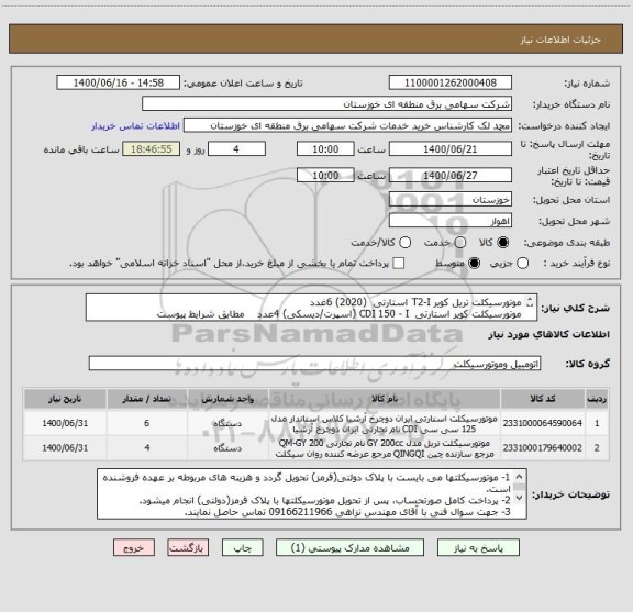 استعلام موتورسیکلت تریل کویر T2-I استارتی  (2020) 6غدد
موتورسیکلت کویر استارتی  CDI 150 - I (اسپرت/دیسکی) 4عدد    مطابق شرایط پیوست
