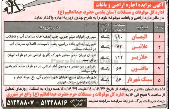 مزایده واگذاری اراضی و باغات موقوفه