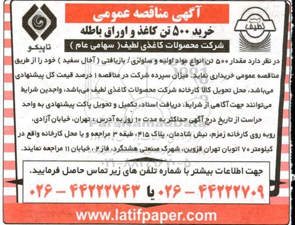 مناقصه خرید 500 تن کاغذ و اوراق باطله 