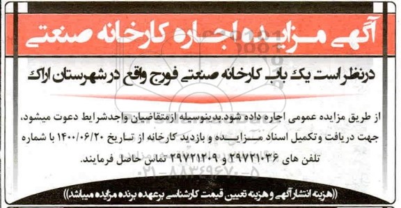 مزایده یک باب کارخانه صنعتی