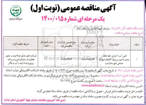 مناقصه،مناقصه تامین آب