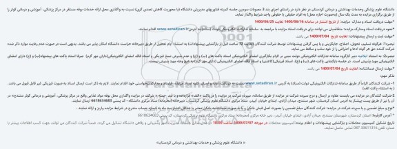 مزایده واگذاری محل ارائه خدمات بوفه