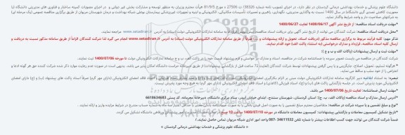 مناقصه واگذاری مدیریتی، نگهداری، راهبری و تعمیرات تأسیسات مکانیکی، الکترونیکی