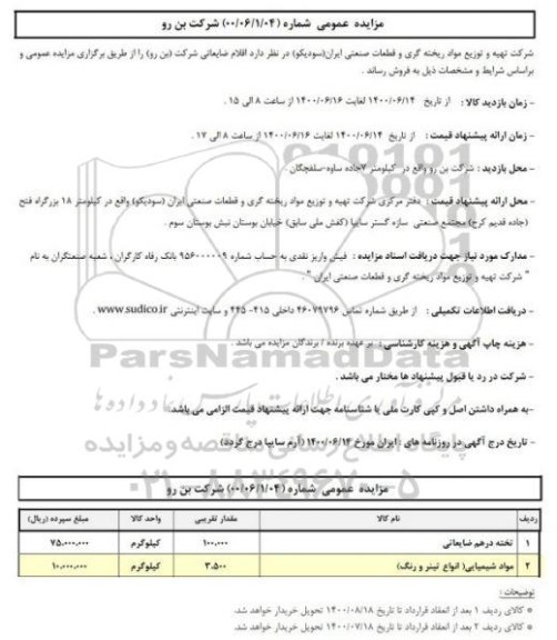 مزایده، مزایده تخته درهم ضایعاتی  ...