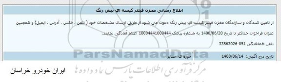اطلاع رسانی، اطلاع رسانی مخزن فیلتر کیسه ای پیش رنگ 