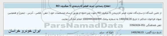 اطلاع رسانی، اطلاع رسانی خرید فیلتر کارتریجی 5 میکرون RO