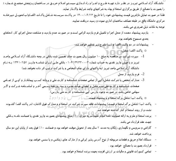 استعلام بها تهیه طرح و اجرا و راه اندازی سیستم اعلام حریق 