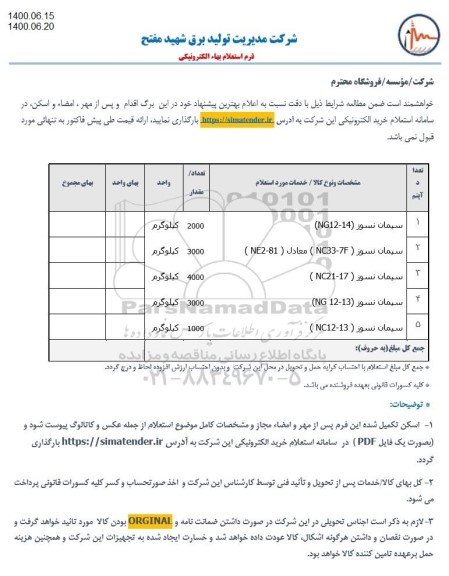 استعلام, استعلام سیمان نسوز