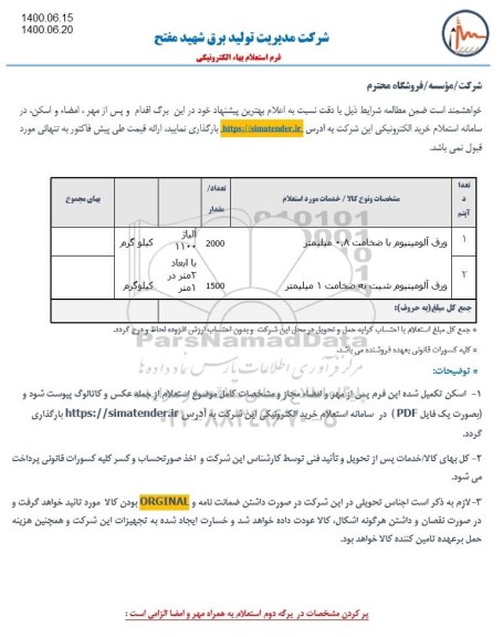 استعلام, استعلام ورق آلومینیوم با ضخامت 0.8 میلیمتر ...
