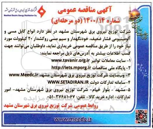 مناقصه،مناقصه خرید انواع کابل مسی و آلومینیومی 