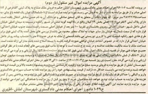 آگهی مزایده مزایده ششدانگ عیان یک قطعه باغ چای بار دوم