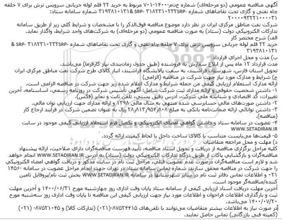 مناقصه، مناقصه خرید 22 قلم لوله جریانی سرویس ترش برای 7 حلقه چاه نفتی و گازی