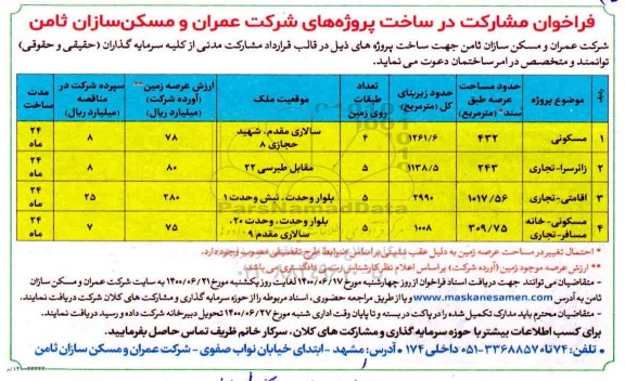 فراخوان،فراخوان مشارکت در ساخت پروژه های شرکت عمران 