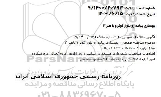 مناقصه،مناقصه بهسازی پیاده رو 