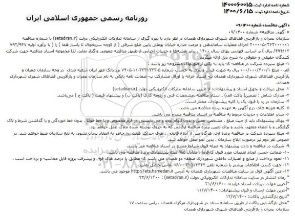 مناقصه،مناقصه اجرای عملیات ساماندهی و مرمت جداره خیابان 