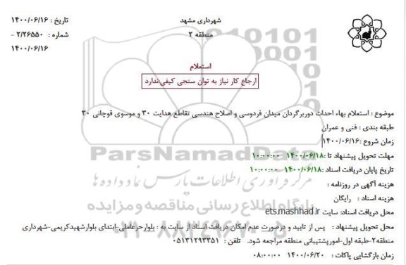  استعلام بهاء احداث دوربرگردان میدان فردوسی و اصلاح هندسی تقاطع 