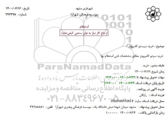استعلام، استعلام خرید سیستم کامپیوتر