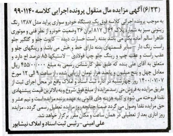 مزایده،مزایده یک دستگاه خودرو سواری پراید مدل 87