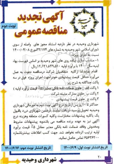 تجدید مناقصه، تجدید مناقصه پروژه روکش آسفالت معابر سطح شهر ...- نوبت دوم