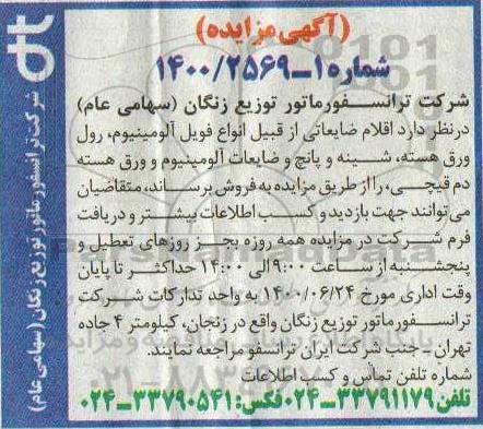 مزایده، مزایده اقلام ضایعاتی از قبیل انواع فویل آلومینیوم، رول ورق هسته...