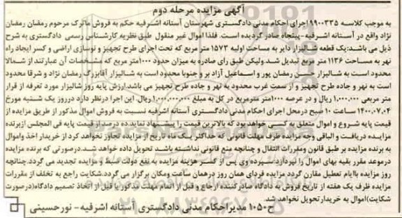 آگهی مزایده مزایده بک قطعه شالیزار 1573 مترمربع مرحله دوم