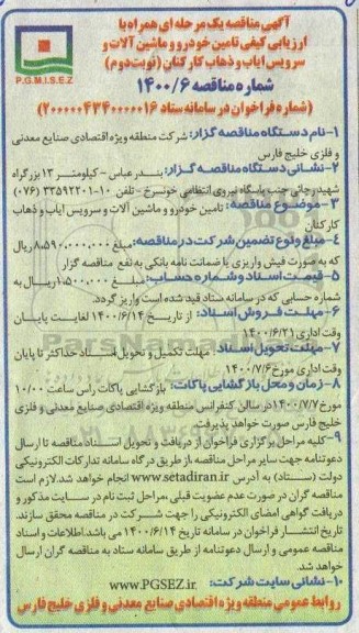 مناقصه،مناقصه تامین خودرو و ماشین الات و سرویس ایاب و ذهاب - نوبت دوم 