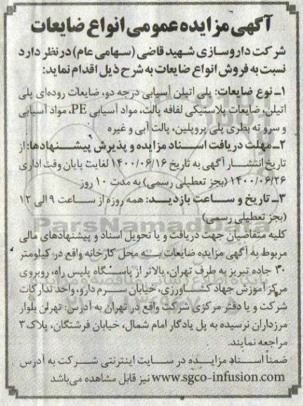 مزایده، مزایده عمومی انواع ضایعات