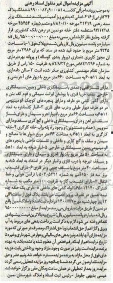 آگهی مزایده مزایده ششدانگ پلاک 244 فرعی از 416 اصلی