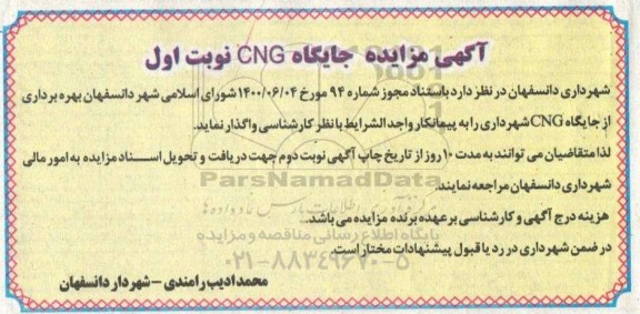 مزایده جایگاه CNG 