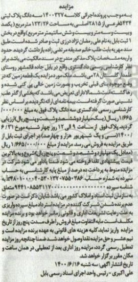 مزایده سه دانگ پلک ثبتی 5434 فرعی از 2815 اصلی به مساحت 123.26 مترمربع 