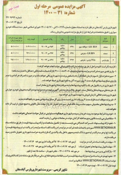 مزایده سه دستگاه خودرو سواری