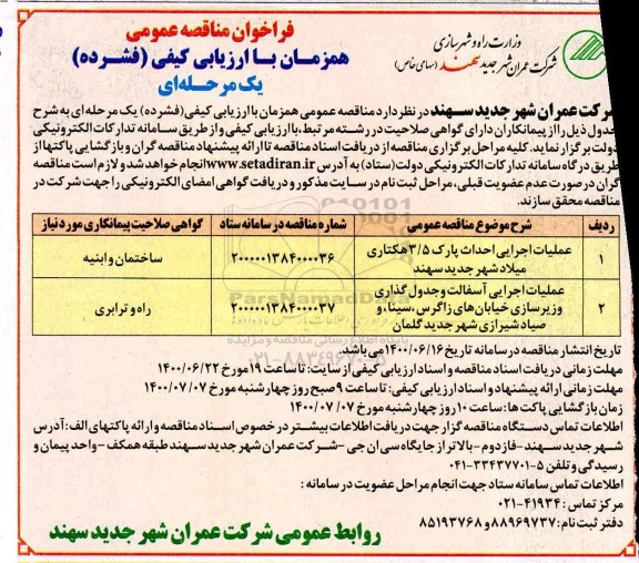 مناقصه، مناقصه عملیات اجرایی احداث پارک 3/5 هکتاری ...
