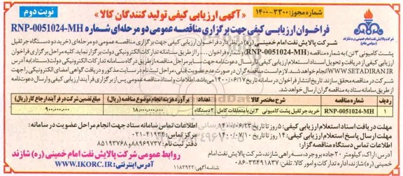 آگهی ارزیابی کیفی خرید جرثقیل پشت کامیونی 3 تن - نوبت دوم