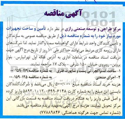مناقصه تامین تجهیزات...