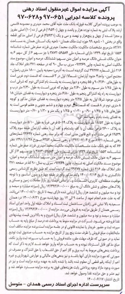 آگهی مزایده مزایده ششدانگ عرصه و اعیان پلاک ثبتی 19540 فرعی 