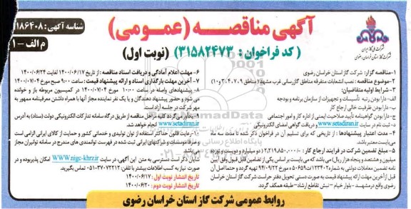 مناقصه نصب انشعابات متفرقه مناطق گازرسانی 