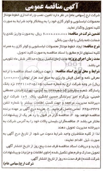 مناقصه تامین نصب و راه اندازی خطوط مونتاژ محصولات لباسشویی...