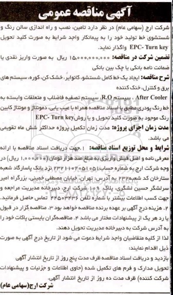مناقصه تامین نصب و راه اندازی سالن رنگ ....