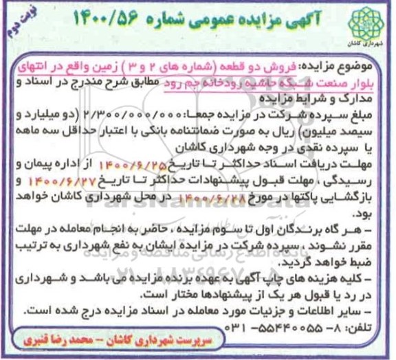 مزایده فروش دو قطعه زمین نوبت دوم