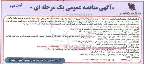 مناقصه، مناقصه ساخت دیوار حائل، رمپ، میدان و مسیر زیرگذر شهرک صنعتی