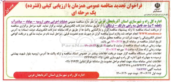مناقصه عمومی،مناقصه عمومی عملیات اجرایی محور ارومیه - مهاباد - میاندوآب