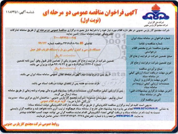فراخوان مناقصه ، فراخوان مناقصه دستگاه بررسی و کنترل ایکس ری بار و دستگاه آشکار ساز فلز قابل حمل 