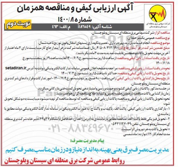 آگهی ارزیابی کیفی و مناقصه، آگهی ارزیابی کیفی و مناقصه انجام خدمات بازدید، بهره برداری، تعمیر و نگهداری پستهای ...- نوبت دوم 