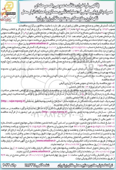 مناقصه عمومی ، مناقصه عملیات تامین مصالح و احداث انبار محل نگهداری مغزه ها